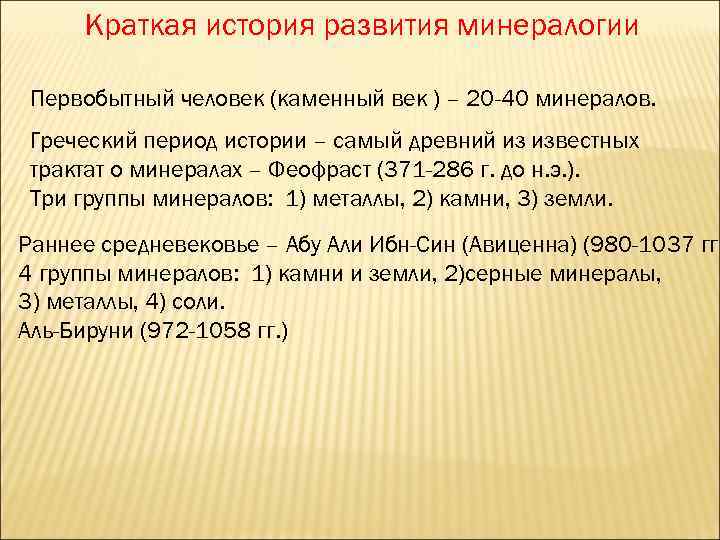 Краткая история развития минералогии Первобытный человек (каменный век ) – 20 -40 минералов. Греческий