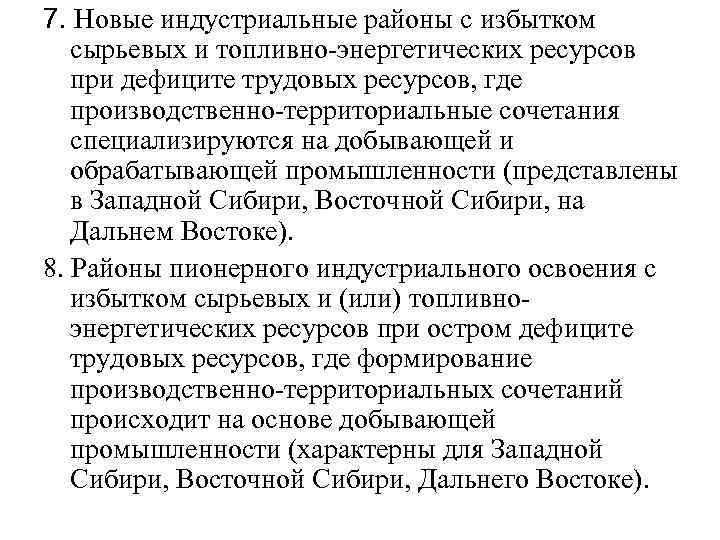 7. Новые индустриальные районы с избытком сырьевых и топливно-энергетических ресурсов при дефиците трудовых ресурсов,