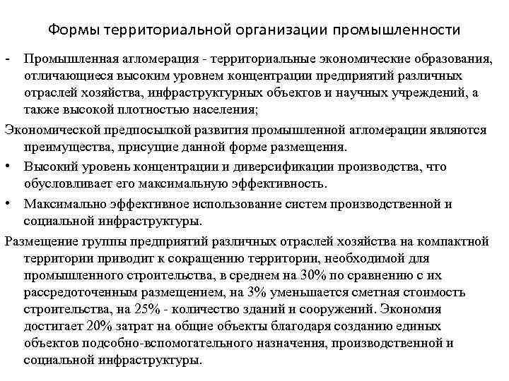 Формы территориальной организации промышленности - Промышленная агломерация - территориальные экономические образования, отличающиеся высоким уровнем