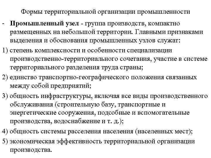 Формы территориальной организации промышленности - Промышленный узел - группа производств, компактно размещенных на небольшой