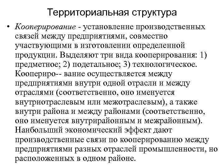 Территориальная структура • Кооперирование - установление производственных связей между предприятиями, совместно участвующими в изготовлении