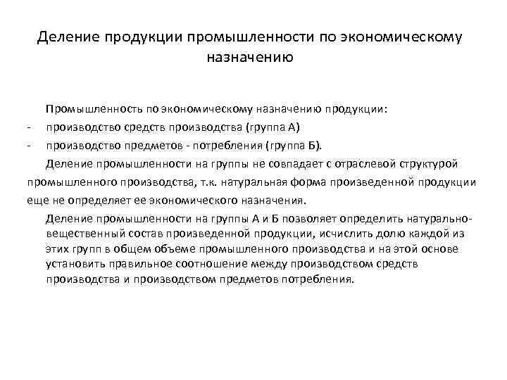 Деление продукции промышленности по экономическому назначению Промышленность по экономическому назначению продукции: - производство средств