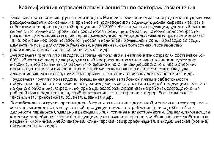 Классификация отраслей промышленности по факторам размещения • • Высокоматериалоемкая группа производств. Материалоемкость отрасли определяется