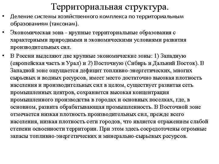 Хозяйственный комплекс. Территориальная структура России. Территориальная структура хозяйственного комплекса России. Структура хозяйственного комплекса. Региональный хозяйственный комплекс структура.