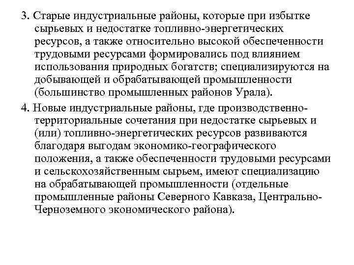 3. Старые индустриальные районы, которые при избытке сырьевых и недостатке топливно-энергетических ресурсов, а также