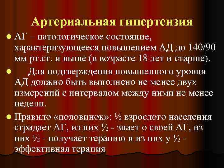 Артериальная гипертензия l АГ – патологическое состояние, характеризующееся повышением АД до 140/90 мм рт.