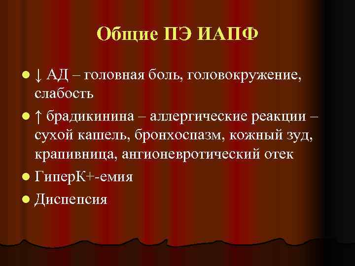 Общие ПЭ ИАПФ l ↓ АД – головная боль, головокружение, слабость l ↑ брадикинина