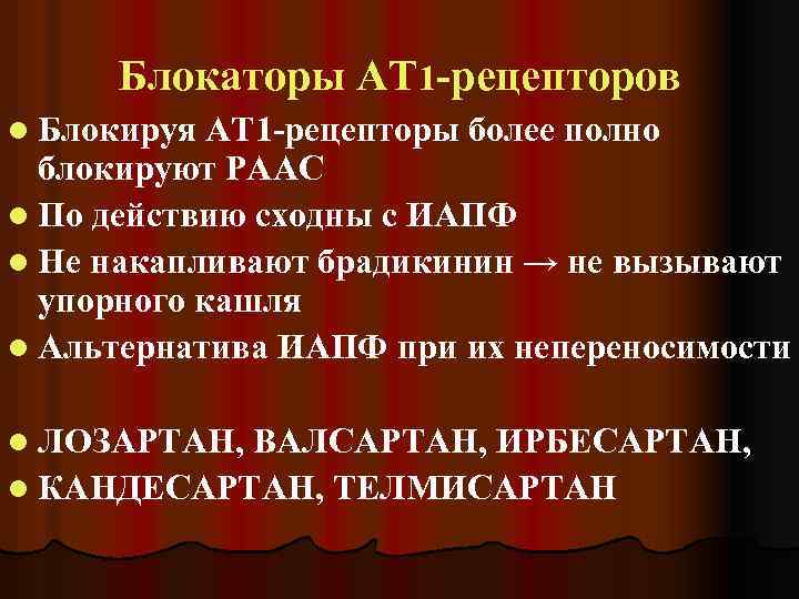 Блокаторы АТ 1 -рецепторов l Блокируя АТ 1 -рецепторы более полно блокируют РААС l