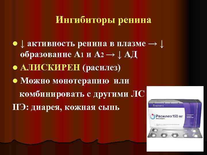 Ингибиторы ренина l↓ активность ренина в плазме → ↓ образование А 1 и А