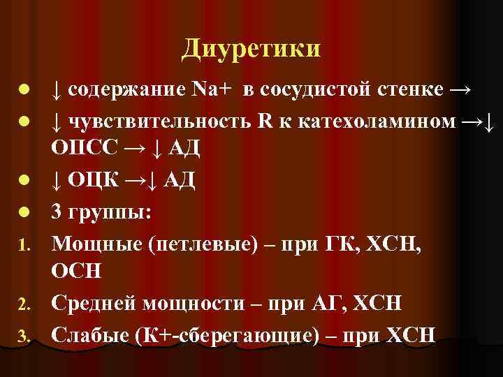 Диуретики l l 1. 2. 3. ↓ содержание Na+ в сосудистой стенке → ↓