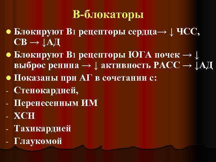 В-блокаторы l Блокируют В 1 рецепторы сердца→ ↓ ЧСС, СВ → ↓АД l Блокируют