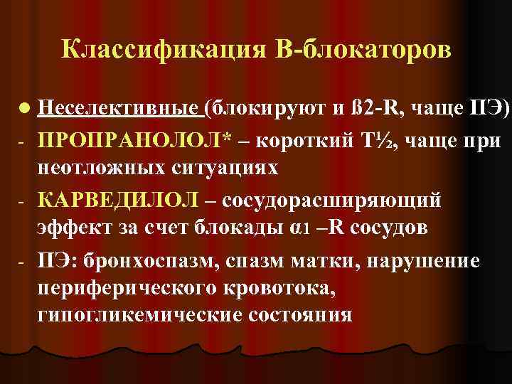 Классификация В-блокаторов l Неселективные (блокируют и ß 2 -R, чаще ПЭ) - ПРОПРАНОЛОЛ* –