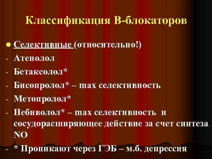 Классификация В-блокаторов l Селективные - - (относительно!) Атенолол Бетаксолол* Бисопролол* – max селективность Метопролол*