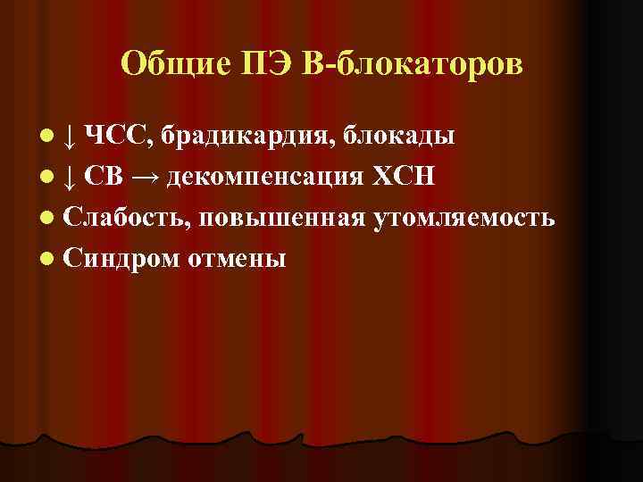 Общие ПЭ В-блокаторов l↓ ЧСС, брадикардия, блокады l ↓ СВ → декомпенсация ХСН l