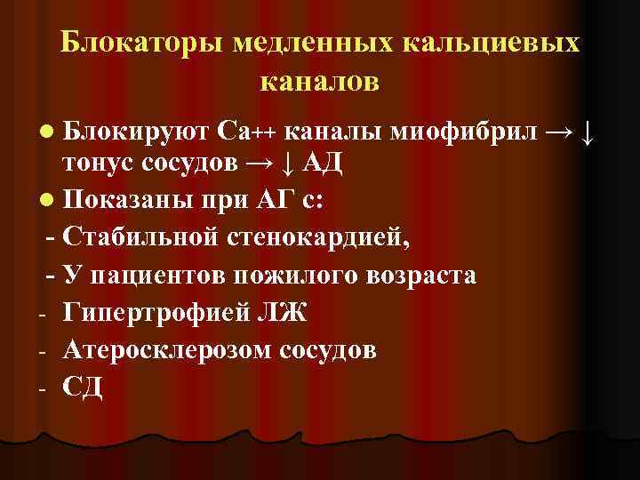 Блокаторы медленных кальциевых каналов l Блокируют Са++ каналы миофибрил → ↓ тонус сосудов →