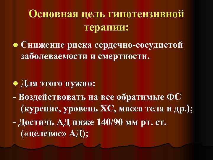 Основная цель гипотензивной терапии: l Снижение риска сердечно-сосудистой заболеваемости и смертности. l Для этого