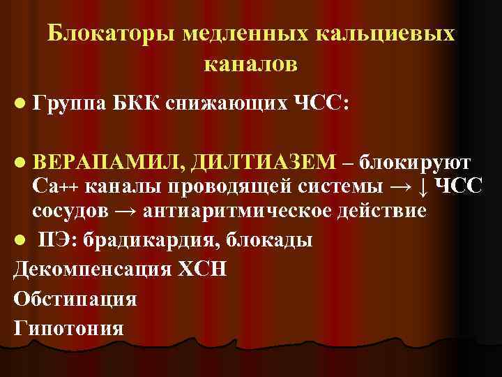 Блокаторы медленных кальциевых каналов l Группа БКК снижающих ЧСС: l ВЕРАПАМИЛ, ДИЛТИАЗЕМ – блокируют