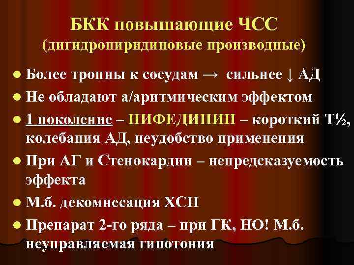 БКК повышающие ЧСС (дигидропиридиновые производные) l Более тропны к сосудам → сильнее ↓ АД