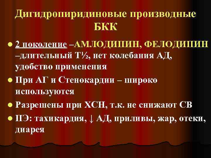 Дигидропиридиновые производные БКК l 2 поколение –АМЛОДИПИН, ФЕЛОДИПИН –длительный Т½, нет колебания АД, удобство