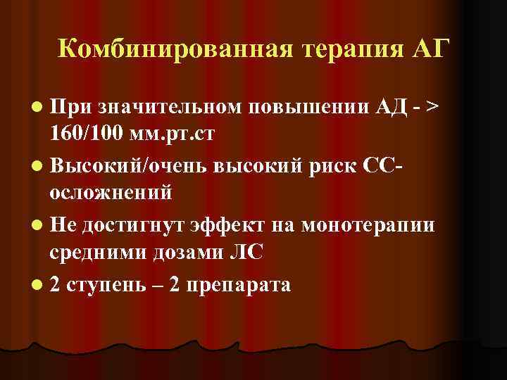 Комбинированная терапия АГ l При значительном повышении АД - > 160/100 мм. рт. ст