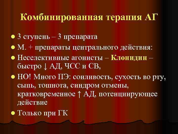 Комбинированная терапия АГ l 3 ступень – 3 препарата l М. + препараты центрального