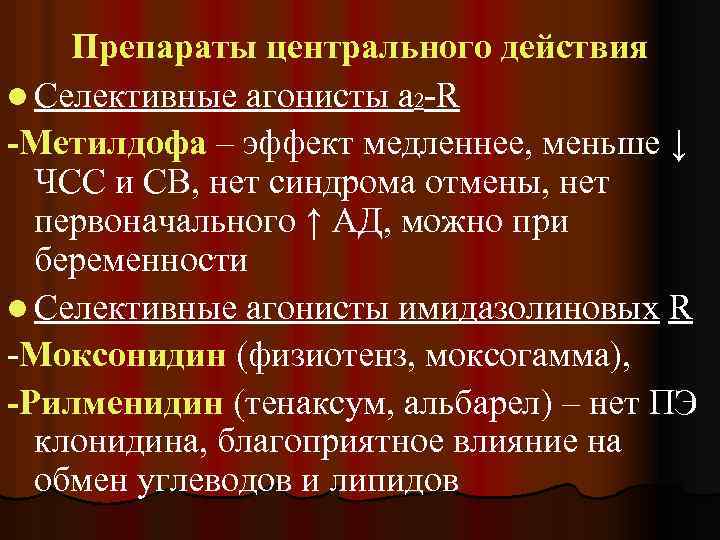 Препараты центрального действия l Селективные агонисты a 2 -R -Метилдофа – эффект медленнее, меньше