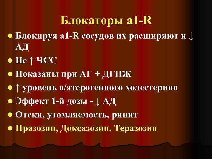 Блокаторы a 1 -R l Блокируя a 1 -R сосудов их расширяют и ↓