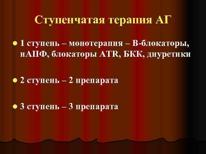 Ступенчатая терапия АГ l 1 ступень – монотерапия – В-блокаторы, и. АПФ, блокаторы АТR,