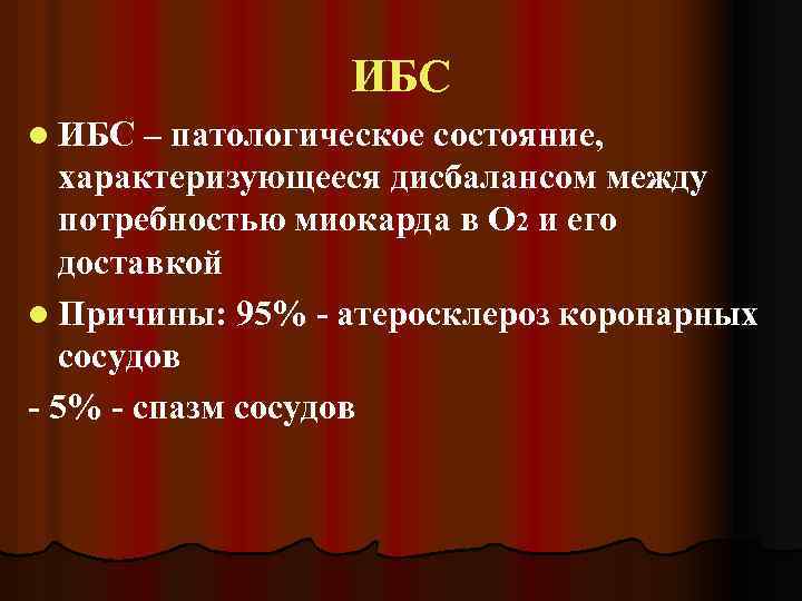 ИБС l ИБС – патологическое состояние, характеризующееся дисбалансом между потребностью миокарда в О 2