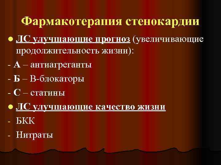 Фармакотерапия стенокардии l ЛС улучшающие прогноз (увеличивающие продолжительность жизни): - А – антиагреганты -