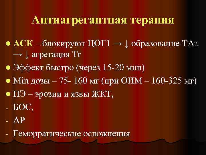 Антиагрегантная терапия l АСК – блокируют ЦОГ 1 → ↓ образование ТА 2 →