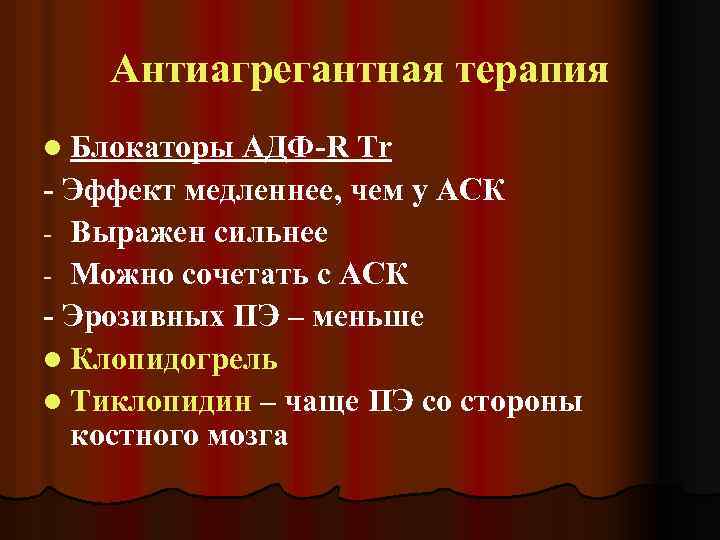 Антиагрегантная терапия l Блокаторы АДФ-R Тr - Эффект медленнее, чем у АСК - Выражен