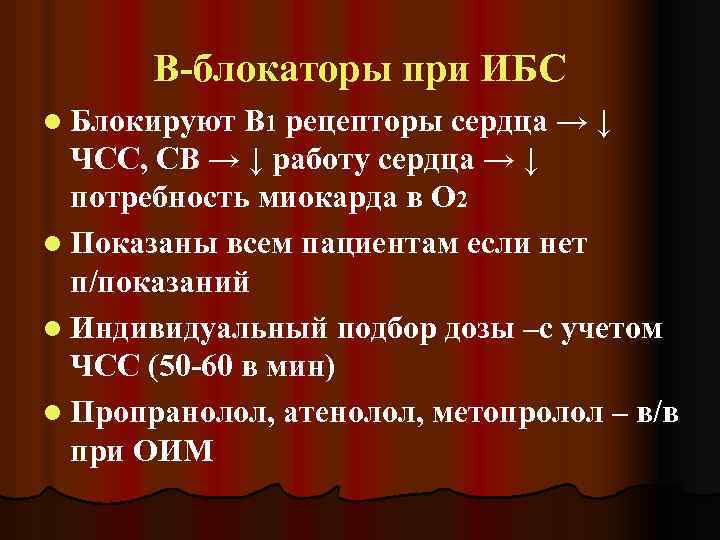 В-блокаторы при ИБС l Блокируют В 1 рецепторы сердца → ↓ ЧСС, СВ →