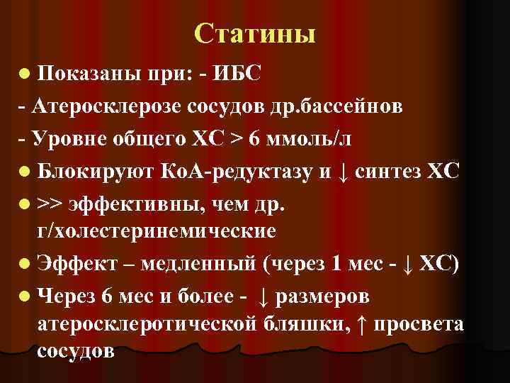 Статины l Показаны при: - ИБС - Атеросклерозе сосудов др. бассейнов - Уровне общего