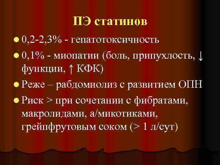 ПЭ статинов l 0, 2 -2, 3% - гепатотоксичность l 0, 1% - миопатии