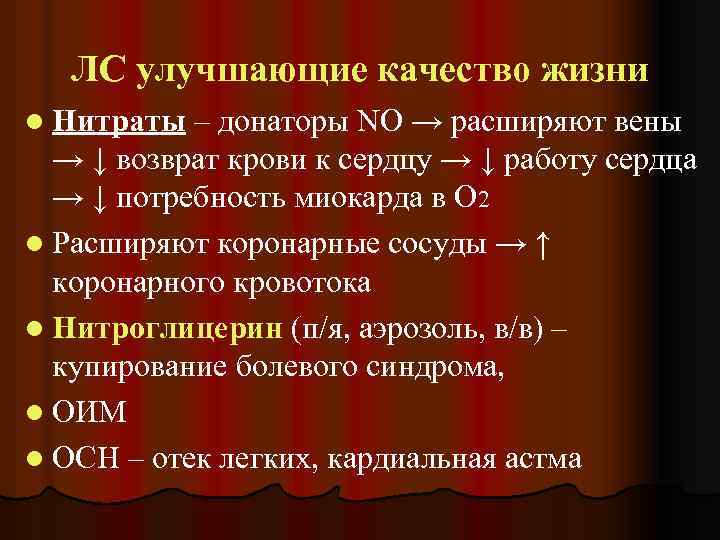 ЛС улучшающие качество жизни l Нитраты – донаторы NO → расширяют вены → ↓