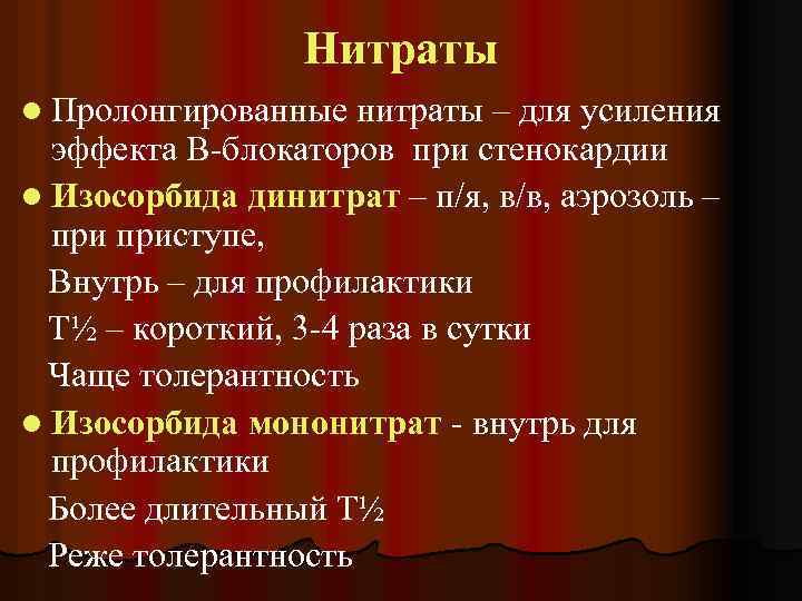 Нитраты l Пролонгированные нитраты – для усиления эффекта В-блокаторов при стенокардии l Изосорбида динитрат