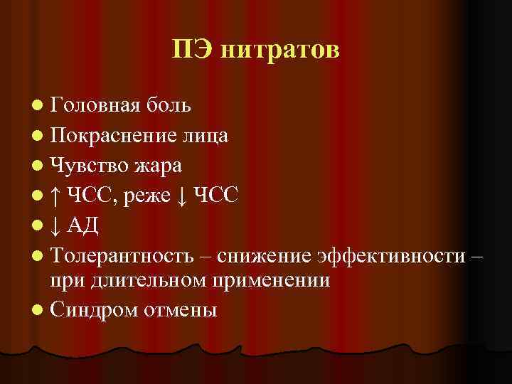 ПЭ нитратов l Головная боль l Покраснение лица l Чувство жара l ↑ ЧСС,