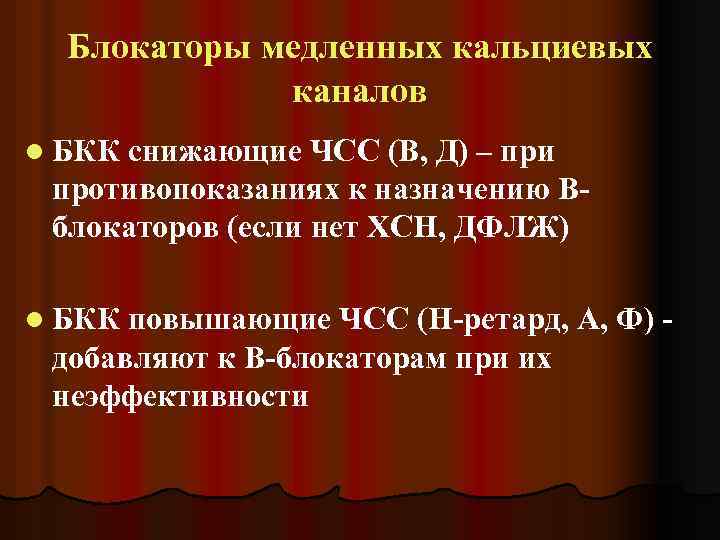 Блокаторы медленных кальциевых каналов l БКК снижающие ЧСС (В, Д) – при противопоказаниях к