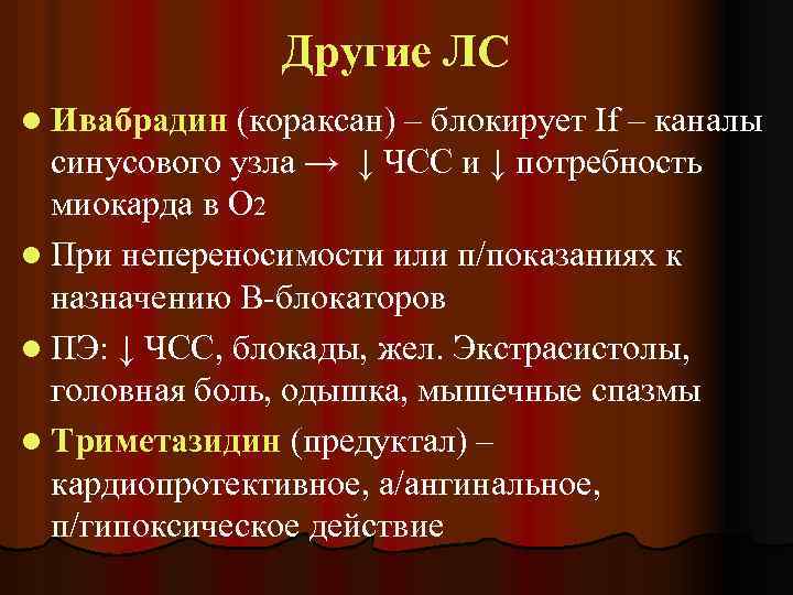 Другие ЛС l Ивабрадин (кораксан) – блокирует If – каналы синусового узла → ↓