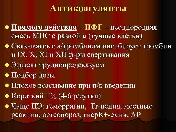 Антикоагулянты l Прямого действия – НФГ – неоднородная смесь МПС с разной µ (тучные