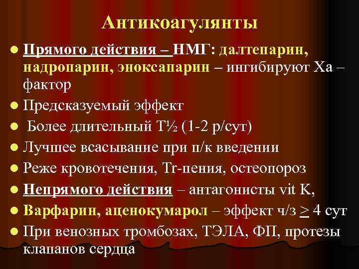 Антикоагулянты l Прямого действия – НМГ: далтепарин, надропарин, эноксапарин – ингибируют Ха – фактор