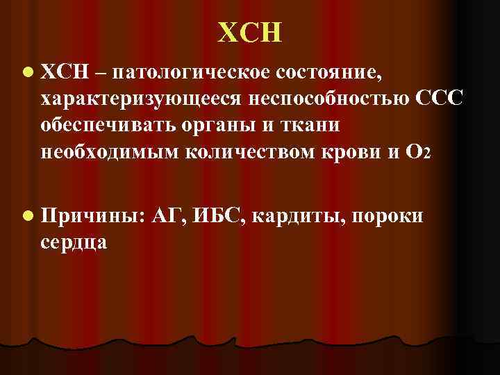 ХСН l ХСН – патологическое состояние, характеризующееся неспособностью ССС обеспечивать органы и ткани необходимым