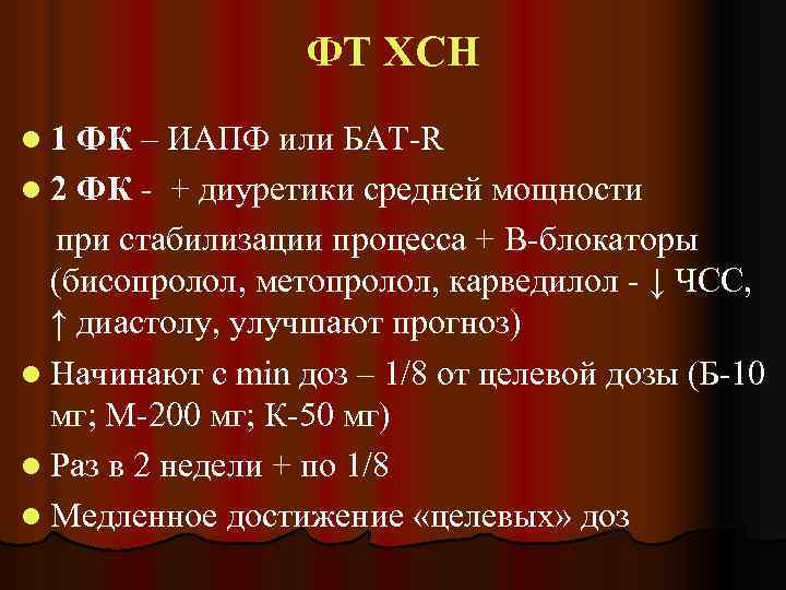 ФТ ХСН l 1 ФК – ИАПФ или БАТ-R l 2 ФК - +