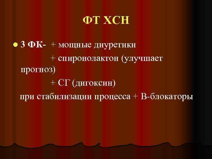 ФТ ХСН l 3 ФК- + мощные диуретики + спиронолактон (улучшает прогноз) + СГ