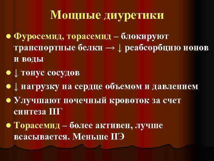 Мощные диуретики l Фуросемид, торасемид – блокируют транспортные белки → ↓ реабсорбцию ионов и