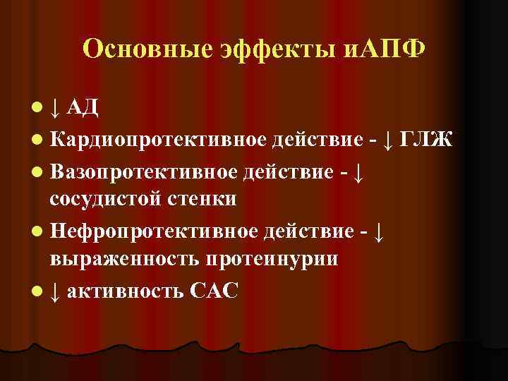 Основные эффекты и. АПФ l↓ АД l Кардиопротективное действие - ↓ ГЛЖ l Вазопротективное