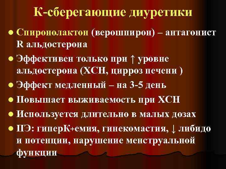 К-сберегающие диуретики l Спиронолактон (верошпирон) – антагонист R альдостерона l Эффективен только при ↑