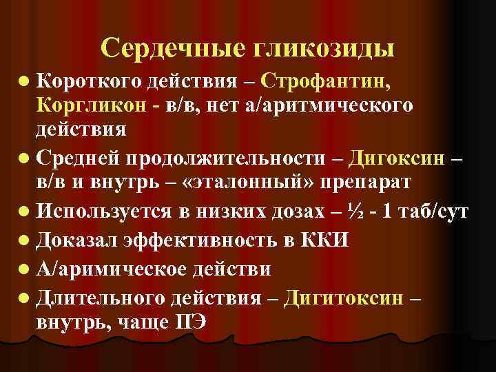 Сердечные гликозиды l Короткого действия – Строфантин, Коргликон - в/в, нет а/аритмического действия l