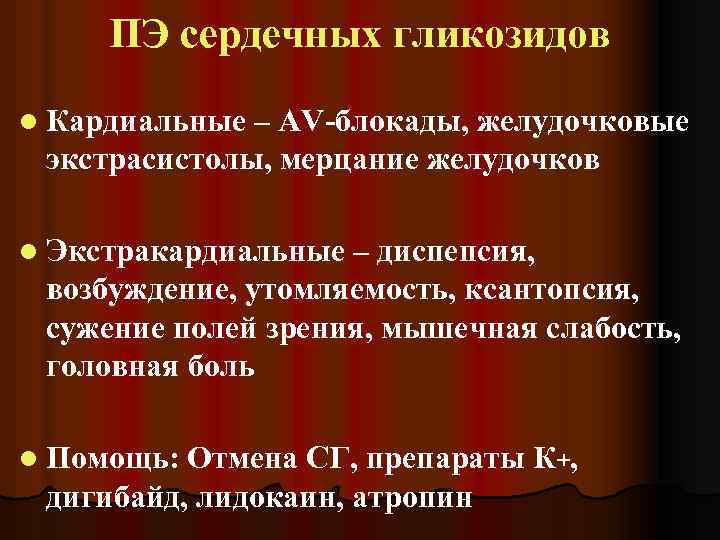 ПЭ сердечных гликозидов l Кардиальные – AV-блокады, желудочковые экстрасистолы, мерцание желудочков l Экстракардиальные –